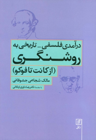 تصویر  درآمدی فلسفی-تاریخی به روشنگری (از کانت تا فوکو)